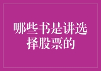 股票选择秘籍大公开：一本正经地教你选股，就像教你如何选择人生伴侣一样