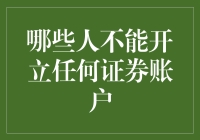 谁说炒股一定赚钱？揭秘那些不适合开立证券账户的人！