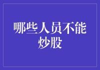 金融知识普及：哪些人员不宜参与股票交易