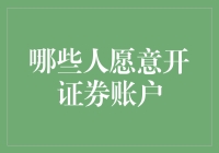 证券账户开户者的多元化背景与动机：哪些人愿意开证券账户？