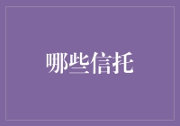 探索财富传承的基石——四大信托解析