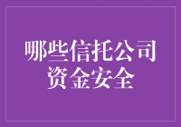 信托公司的资金安全：比比谁家的保险箱更坚固