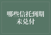 我国信托到期未兑付现象的现状与对策分析