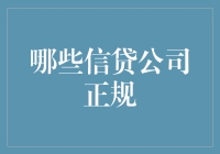 识破信贷迷雾：哪些信贷公司真正正规可靠