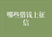 哪些借款方式会记录到个人征信报告中？