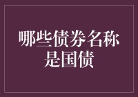 国债的名字叫国家信用还是小确幸？揭秘那些让人笑中带泪的国债名称