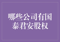 国泰君安股权的那些事：哪些公司成了它的小股东？