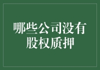 当股权质押变成失踪人口，哪些公司还在坚守纯真