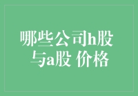 破解股市密码：哪些公司在H股与A股间游刃有余？