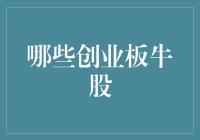 老爸炒股记：那些我们以为的「创业板牛股」实则只是「跑两圈」