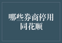 搏击股市江湖：券商纷纷卸甲归田，同花顺大神何去何从？