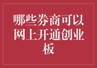 创业板开户大冒险：哪些券商可以网上开通？别问我怎么知道的，我掉进了坑里