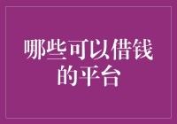 理性选择：哪些可以借钱的平台