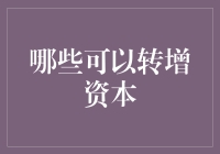 啥都能转增资本？除了这三样，啥都能转！