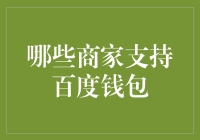 百度钱包：构建便捷支付生态，哪些商家已经加入？