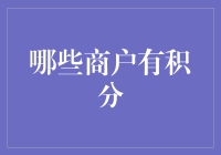 哪些商户支持积分兑换：全面解析