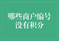 别让积分偷偷溜走！识别无积分商户的方法与技巧