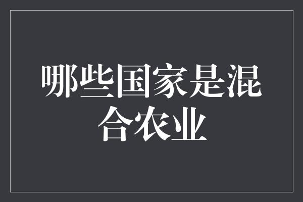 哪些国家是混合农业