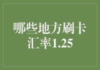 哪些地方刷卡汇率1.25？信用卡里的汇率秘密