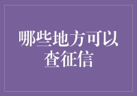 探索征信查询渠道：全面解析个人信用信息查询方式