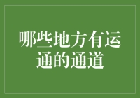 你造吗？全球各地都有运通通道，甚至你家楼下可能也有！