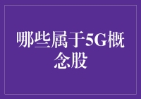 深度解读：5G概念股的真与伪