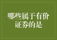 金融证券：探索有价证券的多样性和重要性