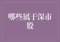 深市股：探索中国资本市场的独特领域