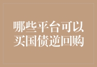 哪些平台可以买国债逆回购？国债逆回购的购买渠道一览