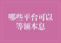 怎么选择合适的平台进行等额本息还款？