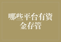 哪些正规平台有资金存管功能：安全与便捷共存的金融生态