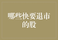 资深韭菜自述：那些快要退市的股票，我的独门绝技让它们再度繁荣！