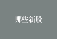 股市里的新秀：哪些新股能成为下一个白马股？