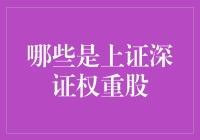 揭秘！那些隐藏在上证深证背后的重量级股票！