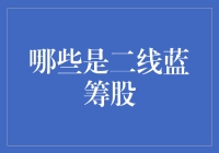 二线蓝筹股的潜力与特点：投资者的优质选择