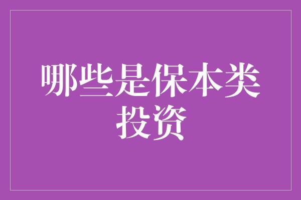 哪些是保本类投资