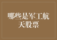 军工航天股票：探索国防与科技的交汇点