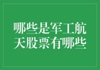 军工航天股票：引领未来科技浪潮的领军者