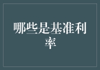 别闹了，基准利率这锅不是你想玩就能玩的！