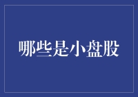 小盘股，盘小志气大，上市才两天的萌新们