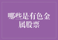 有色金属股票：掘金者的乐园还是韭菜们的坟场？