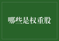 从石头剪刀布到A股市场——谁才是真正的权重股？