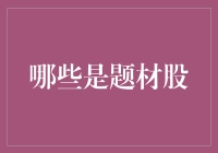 股市题材股：为何我们总是被它们骗得团团转？