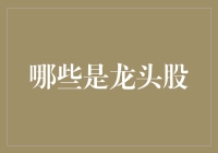 龙头股的识别与投资策略：从市场趋势到估值分析