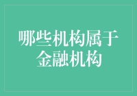 哪些金融机构在现代金融市场中扮演了重要角色？