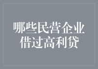 哪些民营企业因高利贷陷入财务危机？探究背后的深层次原因与对策