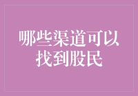 股民何方神圣？寻找炒股高手的渠道大公开！