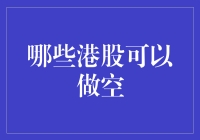 港股市场：那些可以被做空的股票们