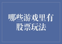 财经对决：游戏中的股票玩法一览