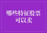 哪些特征的股票是卖出时机？浅谈股票卖出的判断标准